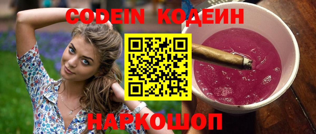 Кодеин Purple Drank Тулун